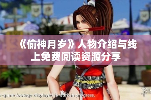 《偷神月岁》人物介绍与线上免费阅读资源分享