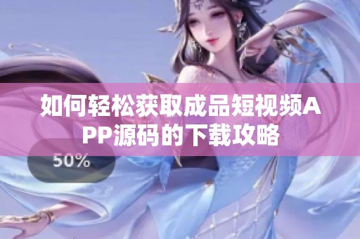 如何轻松获取成品短视频APP源码的下载攻略