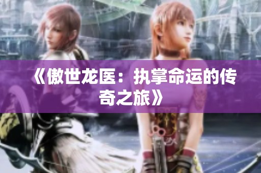 《傲世龙医：执掌命运的传奇之旅》