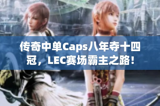传奇中单Caps八年夺十四冠，LEC赛场霸主之路！