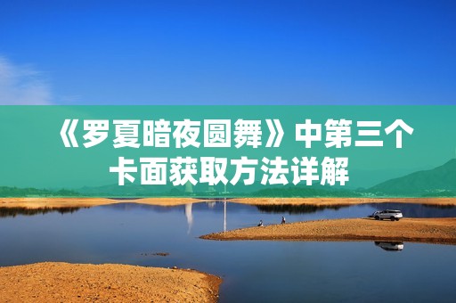 《罗夏暗夜圆舞》中第三个卡面获取方法详解