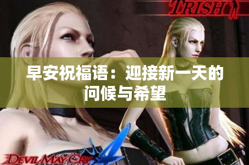 早安祝福语：迎接新一天的问候与希望