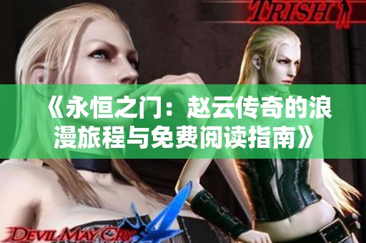 《永恒之门：赵云传奇的浪漫旅程与免费阅读指南》