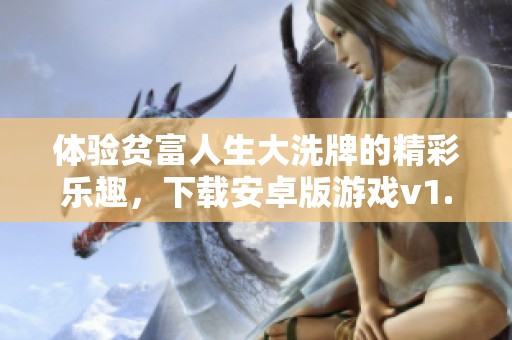 体验贫富人生大洗牌的精彩乐趣，下载安卓版游戏v1.1