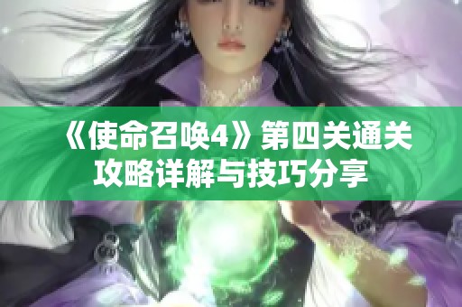《使命召唤4》第四关通关攻略详解与技巧分享