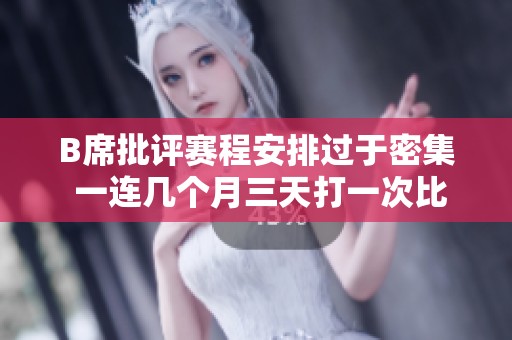 B席批评赛程安排过于密集 一连几个月三天打一次比赛太疯狂