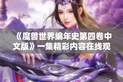 《魔兽世界编年史第四卷中文版》一集精彩内容在线观看