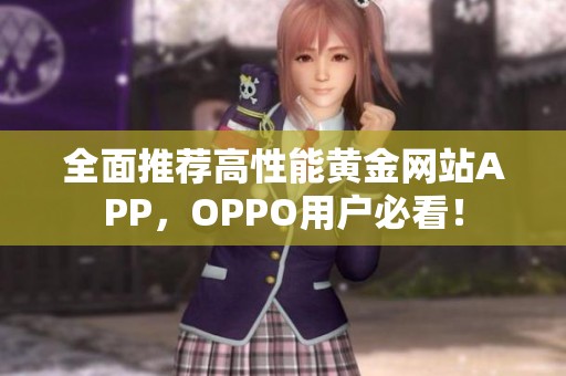 全面推荐高性能黄金网站APP，OPPO用户必看！