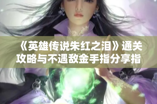《英雄传说朱红之泪》通关攻略与不遇敌金手指分享指南