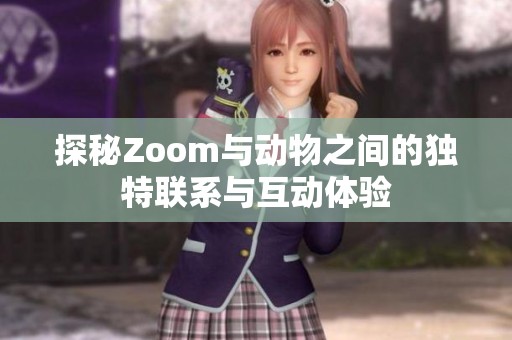 探秘Zoom与动物之间的独特联系与互动体验