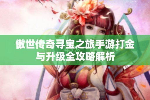 傲世传奇寻宝之旅手游打金与升级全攻略解析