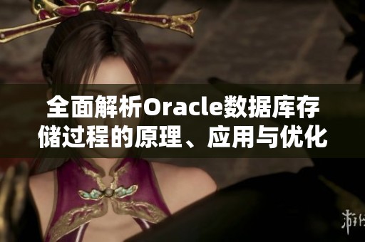 全面解析Oracle数据库存储过程的原理、应用与优化策略