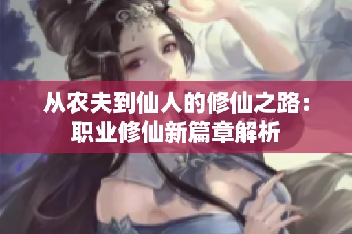 从农夫到仙人的修仙之路：职业修仙新篇章解析