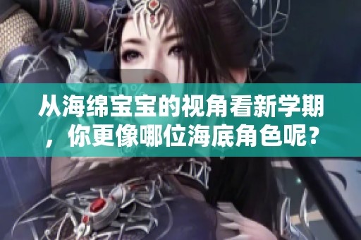 从海绵宝宝的视角看新学期，你更像哪位海底角色呢？