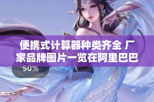 便携式计算器种类齐全 厂家品牌图片一览在阿里巴巴