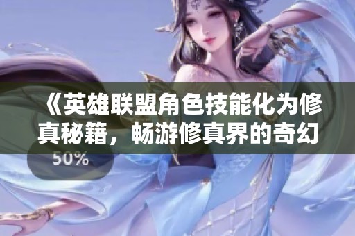 《英雄联盟角色技能化为修真秘籍，畅游修真界的奇幻冒险》