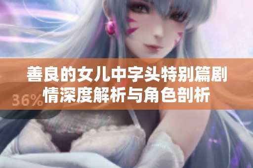 善良的女儿中字头特别篇剧情深度解析与角色剖析