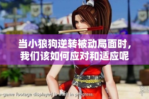 当小狼狗逆转被动局面时，我们该如何应对和适应呢