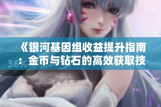 《银河基因组收益提升指南：金币与钻石的高效获取技巧》