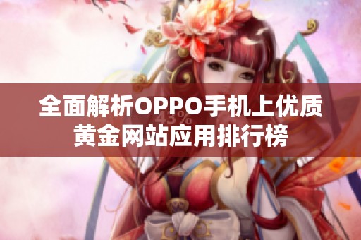 全面解析OPPO手机上优质黄金网站应用排行榜