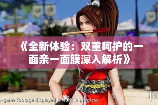 《全新体验：双重呵护的一面亲一面膜深入解析》