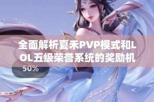 全面解析夏禾PVP模式和LOL五级荣誉系统的奖励机制