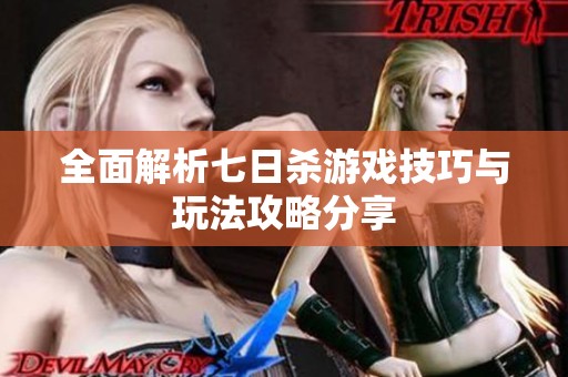 全面解析七日杀游戏技巧与玩法攻略分享