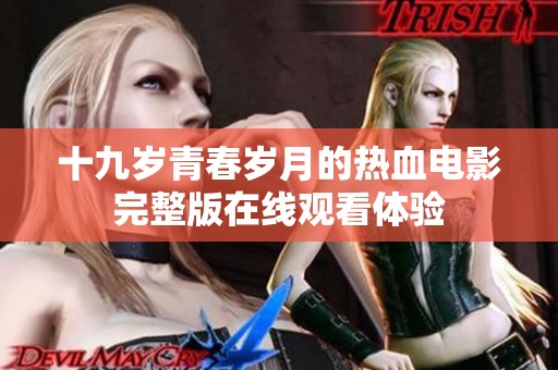 十九岁青春岁月的热血电影完整版在线观看体验