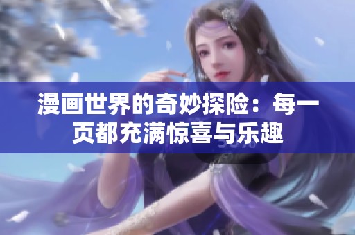 漫画世界的奇妙探险：每一页都充满惊喜与乐趣