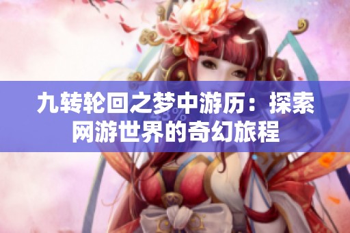 九转轮回之梦中游历：探索网游世界的奇幻旅程