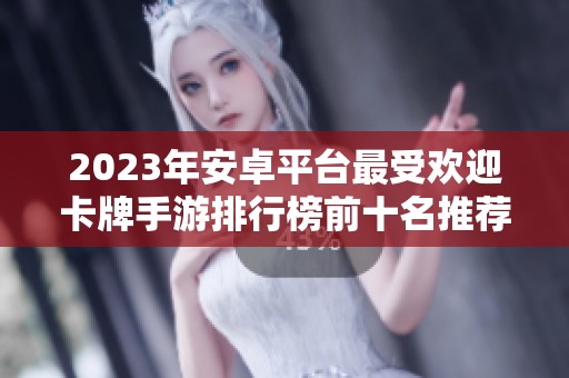 2023年安卓平台最受欢迎卡牌手游排行榜前十名推荐