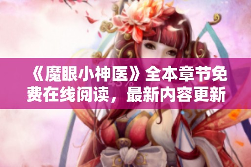 《魔眼小神医》全本章节免费在线阅读，最新内容更新无删减版分享