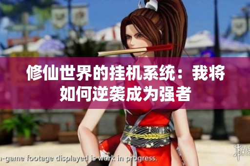 修仙世界的挂机系统：我将如何逆袭成为强者