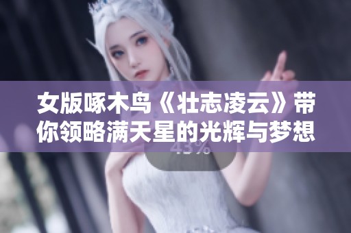 女版啄木鸟《壮志凌云》带你领略满天星的光辉与梦想