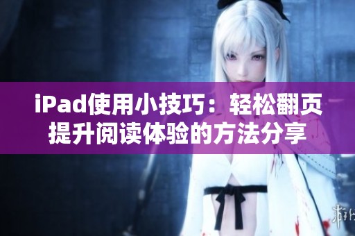 iPad使用小技巧：轻松翻页提升阅读体验的方法分享