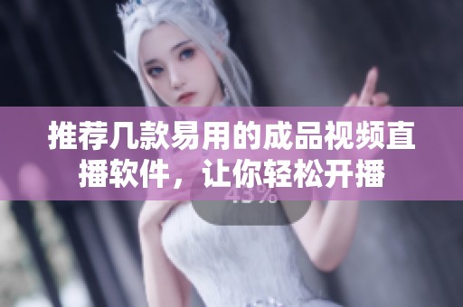 推荐几款易用的成品视频直播软件，让你轻松开播