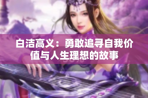 白洁高义：勇敢追寻自我价值与人生理想的故事