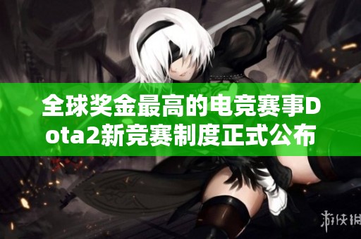 全球奖金最高的电竞赛事Dota2新竞赛制度正式公布