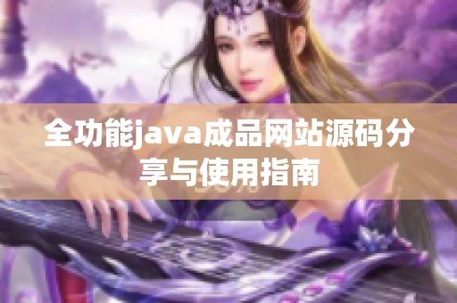 全功能java成品网站源码分享与使用指南