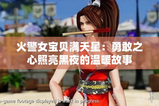 火警女宝贝满天星：勇敢之心照亮黑夜的温暖故事