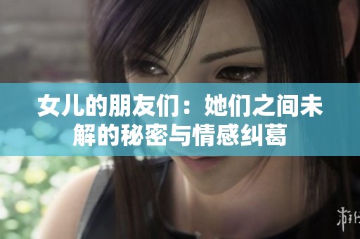 女儿的朋友们：她们之间未解的秘密与情感纠葛