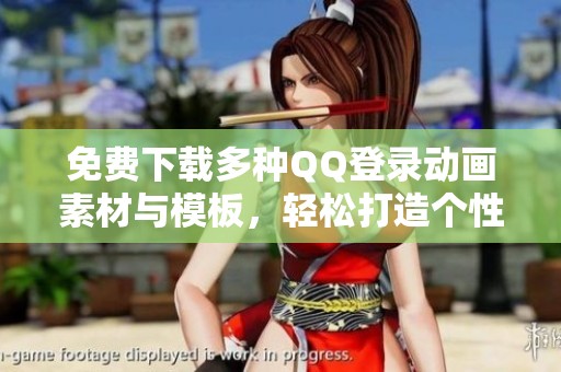 免费下载多种QQ登录动画素材与模板，轻松打造个性登录界面