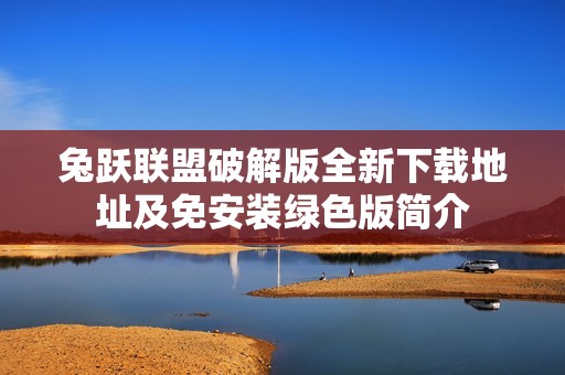 兔跃联盟破解版全新下载地址及免安装绿色版简介