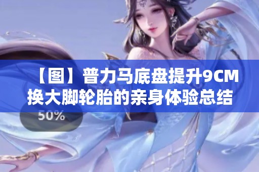【图】普力马底盘提升9CM换大脚轮胎的亲身体验总结