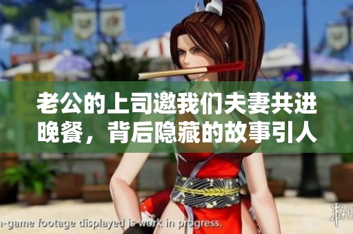 老公的上司邀我们夫妻共进晚餐，背后隐藏的故事引人深思
