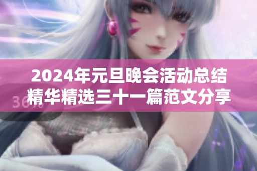 2024年元旦晚会活动总结精华精选三十一篇范文分享