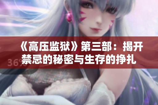 《高压监狱》第三部：揭开禁忌的秘密与生存的挣扎