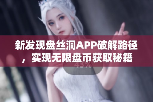 新发现盘丝洞APP破解路径，实现无限盘币获取秘籍