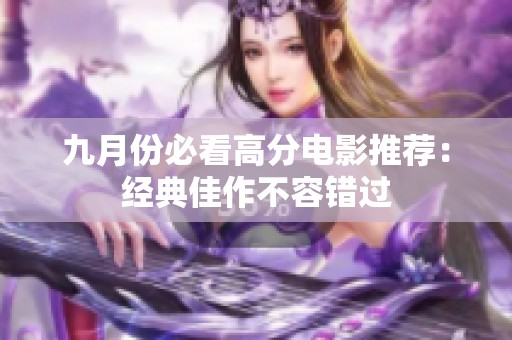 九月份必看高分电影推荐：经典佳作不容错过
