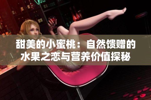 甜美的小蜜桃：自然馈赠的水果之恋与营养价值探秘